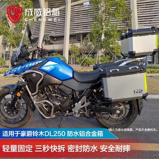 2成威适用豪爵DL250原厂摩托车铝合金尾箱边箱三箱摩旅装备储物箱