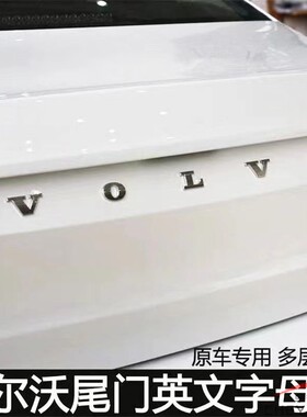 适用于沃尔沃XC40XC6090车标VOLVO后车标后备箱标志字标改装标