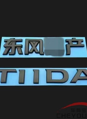 适用于新老款骐达颐达全套车标 尼桑TIIDA前中网标黑色黑武士车标