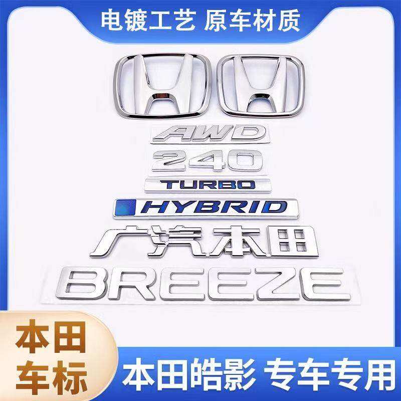 适用于本田皓影前后车标BREEZE 240TURBO后尾箱英文字母标标志贴