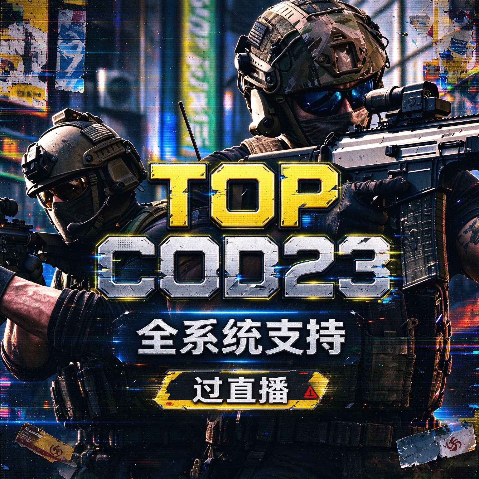 TOP COD23使命召唤现代战争4游 全系统支持 过直播 支持网吧