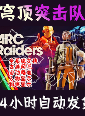 ARC Raiders魔法 穹顶突击队魔法 steam激活 支持网吧 全系统