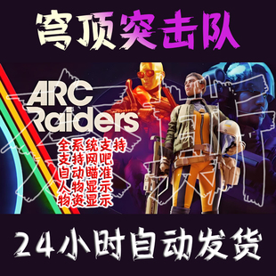 ARC Raiders魔法 穹顶突击队魔法 steam激活 支持网吧 全系统