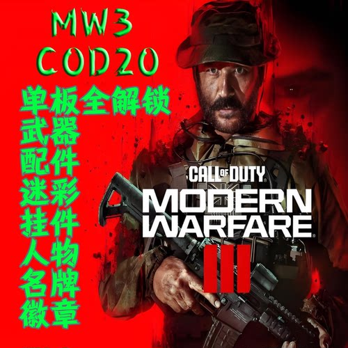 COD20全解锁MW3单板武器配件