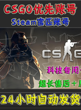 CSGO优先账号 CS科技号 CS排位号 CS护航  steam 完美