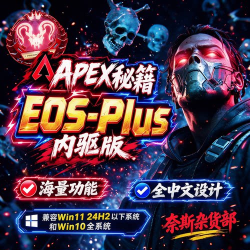 APEX秘籍EOS-Plus内驱版网吧