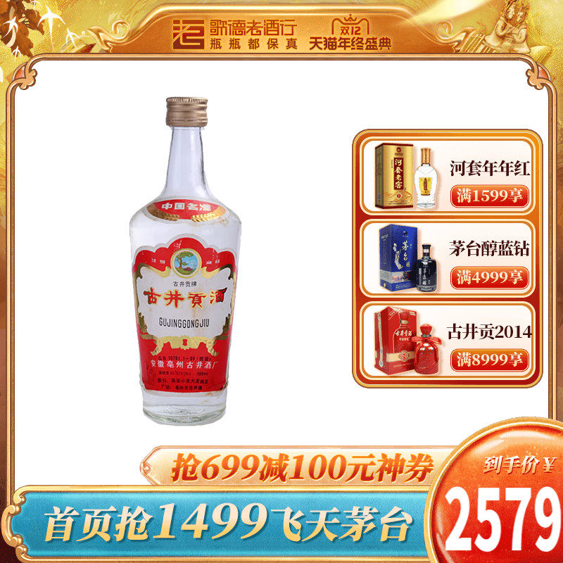 【歌德老酒】陈年老酒 古井贡（小盖）90年代早期 55度 500ml在类目 酒类, 国产白酒中 - 来自Buy2taobao.com提供专业的淘宝代购服务