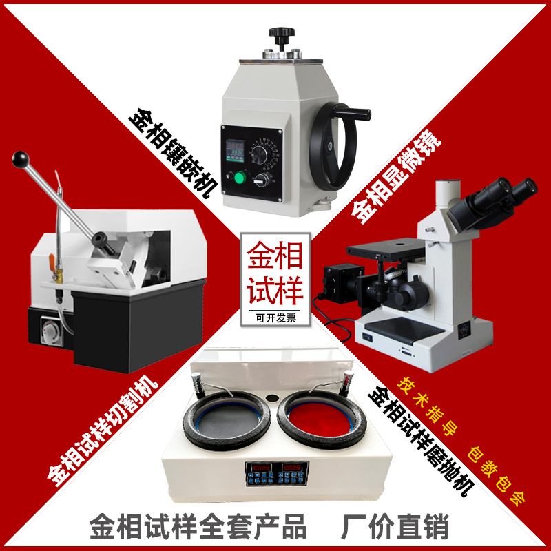 金相试样组织分析倒置显微镜切割