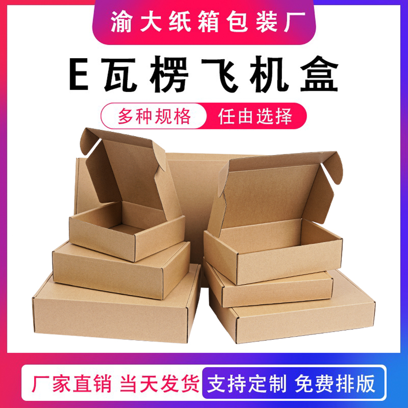 飞机盒小号纸箱子电商快弟打长方形包装纸盒纸盒3层扁平定做批发