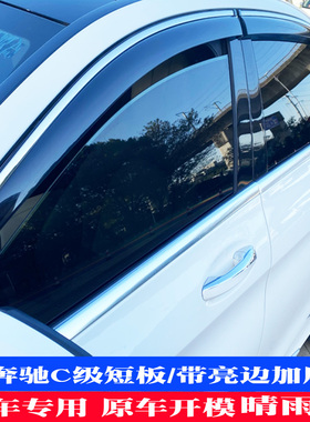 奔驰C180晴雨挡C200LC260挡雨条C300L遮雨挡C级旅行车加厚款雨眉
