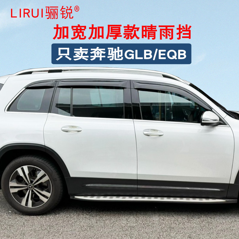 奔驰GLB220晴雨挡新车窗雨眉