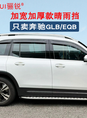 奔驰GLB220晴雨挡GLB200雨眉奔驰EQB260遮雨挡EQB350挡雨条加宽