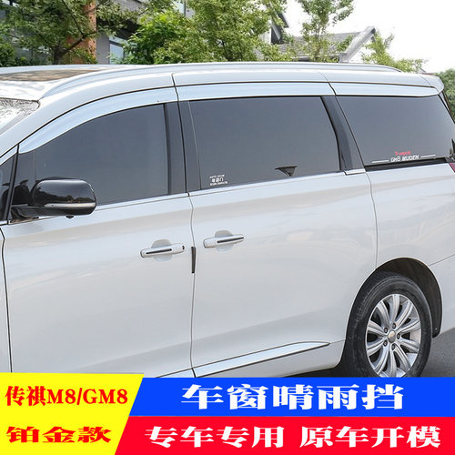 传祺M8大师晴雨挡GM8宗师版加厚雨眉铂金款E9遮雨挡雨板挡雨板 - 封面
