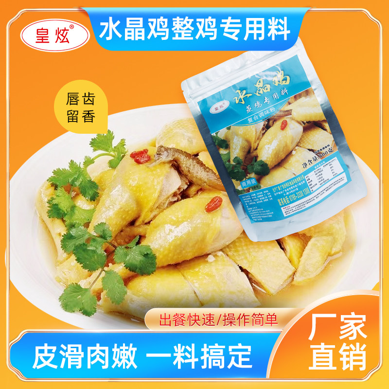 皇炫水晶鸡配料商用咕咕网红蒸鸡腌料药膳鸡 隔水蒸鸡料500克