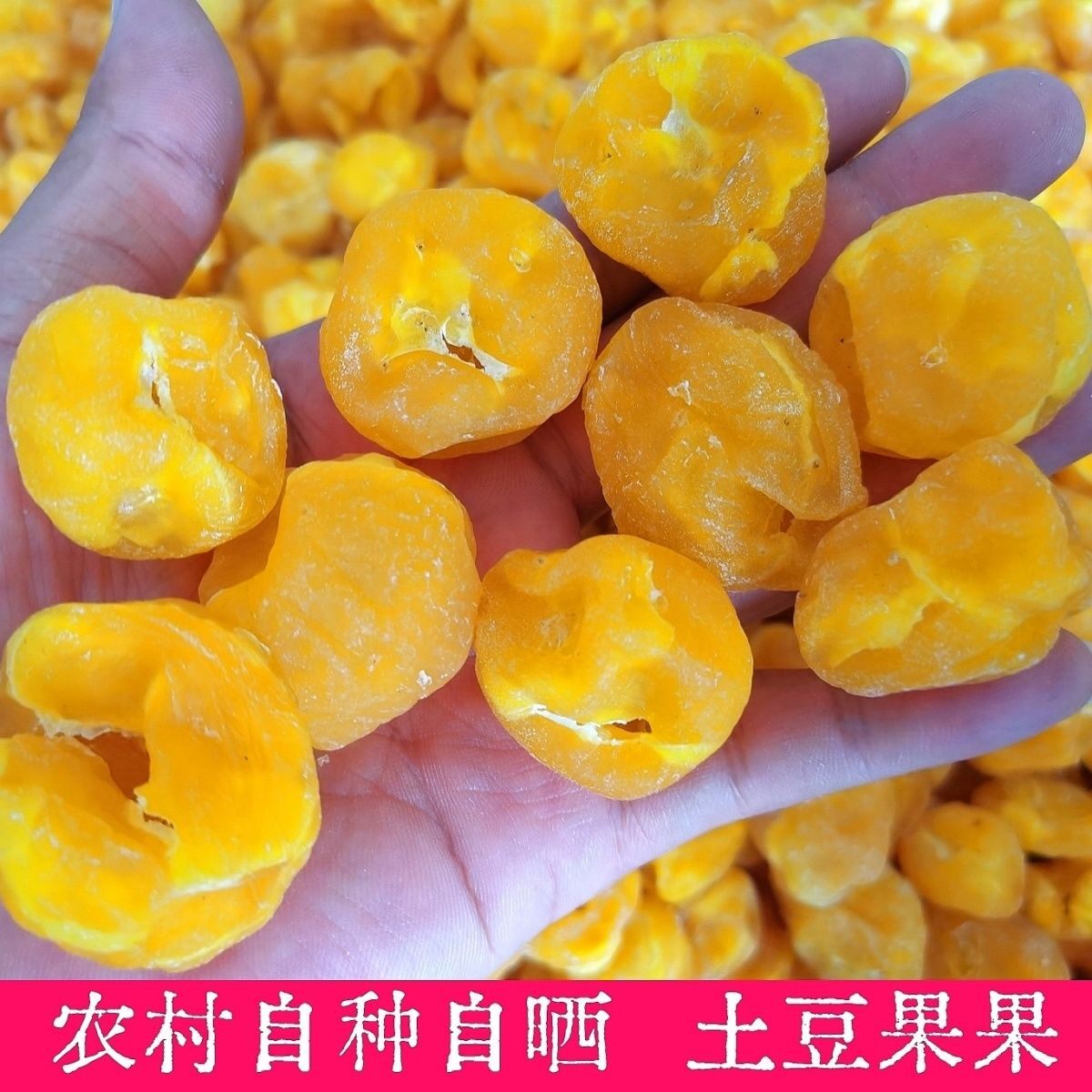 正宗农村小土豆果果土豆干洋芋坨坨农家自制黄心土豆晒干无添加剂