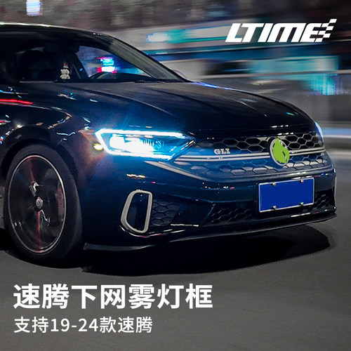 19-25款速腾改装GLI中网蜂窝下网雾灯框套装原位替换光时代包围