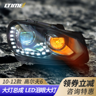 大众高尔夫6大灯总成golf6高6大灯改装 氙气双光透镜led泪眼日行灯