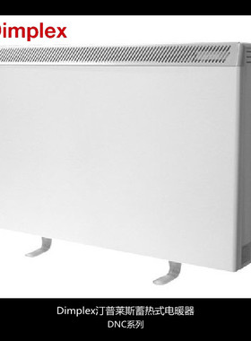 汀普莱斯Dimplex蓄热式/储热式/电暖气/电暖器DNC24/32