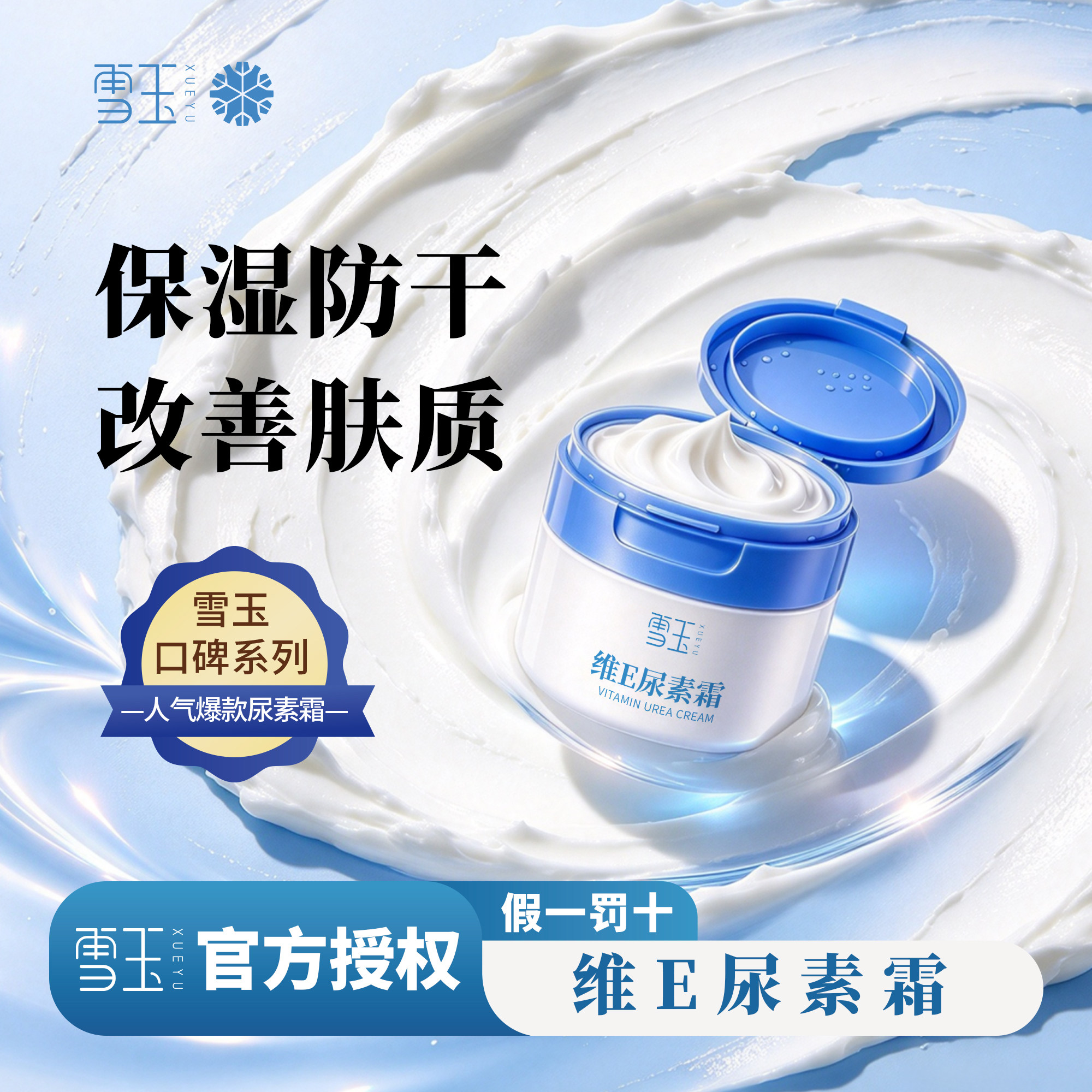 雪玉维E尿素霜尿素v维e霜皮肤保湿防干燥护手霜身体乳正品100g