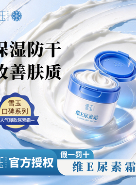 雪玉维E尿素霜尿素v维e霜皮肤保湿防干燥护手霜身体乳正品100g