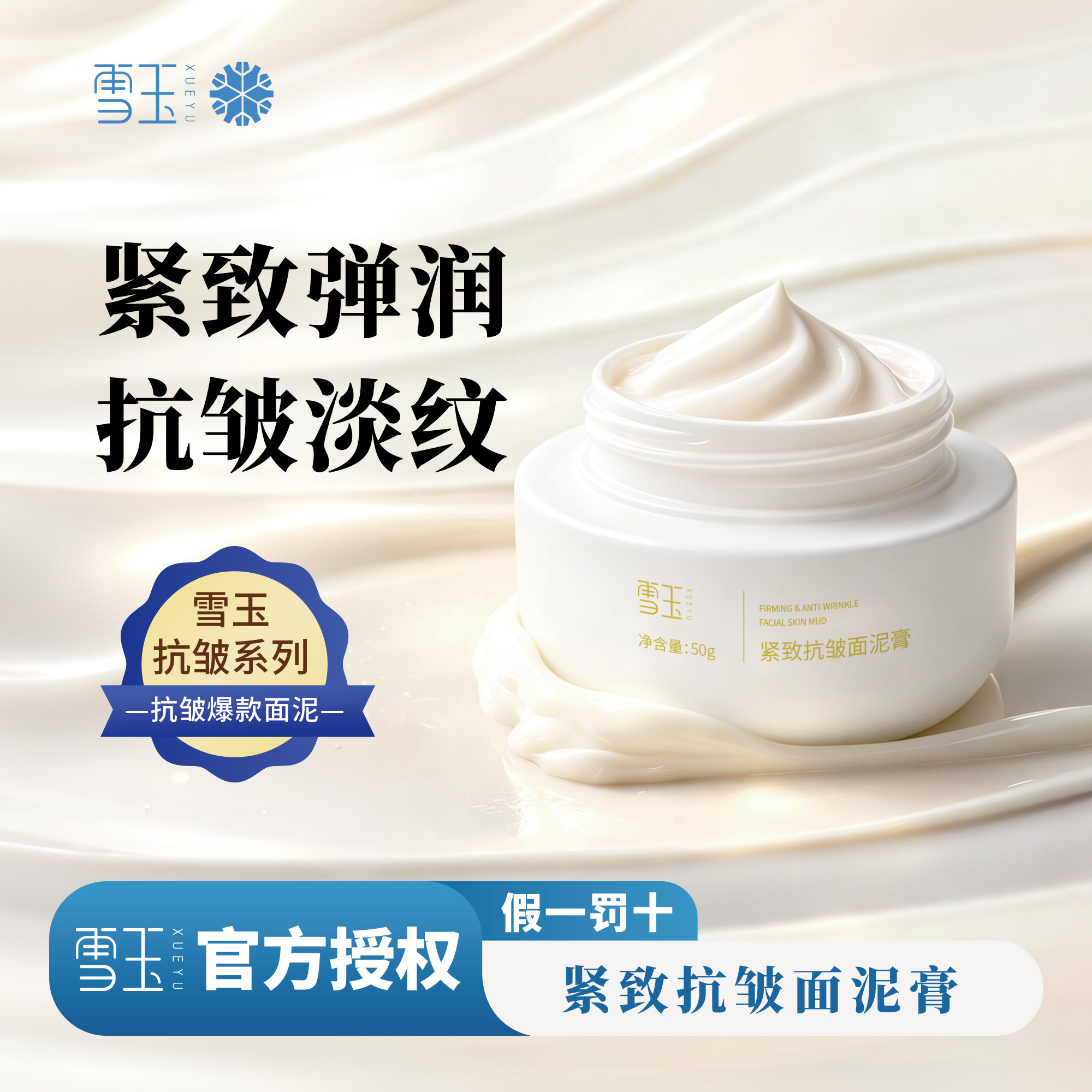雪玉紧致抗皱泥膜官方正品