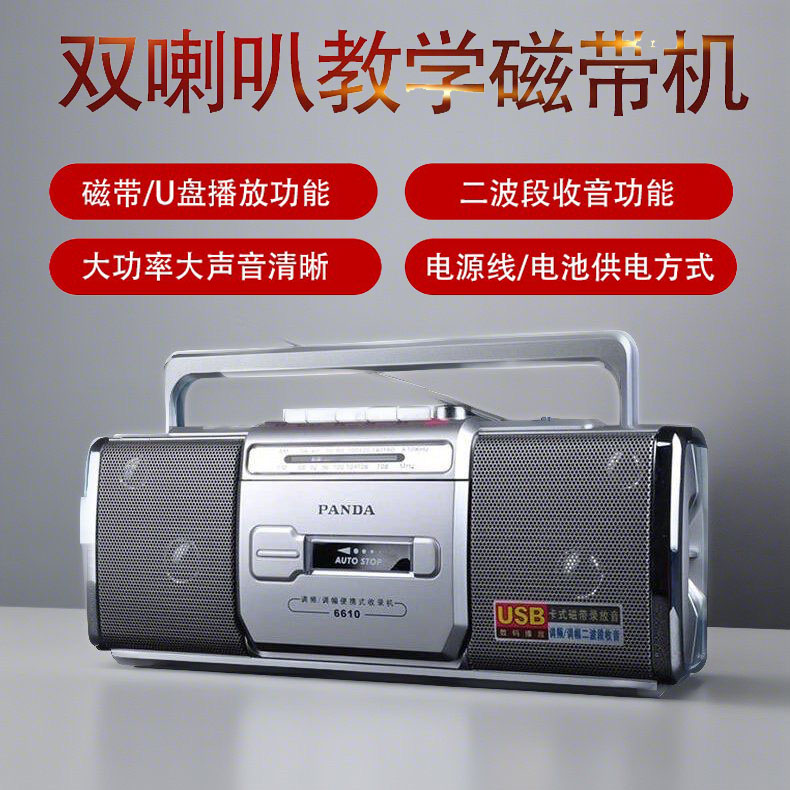 熊猫6610录音机磁带播放机怀旧卡带MP3收录机台式复古老式交流电