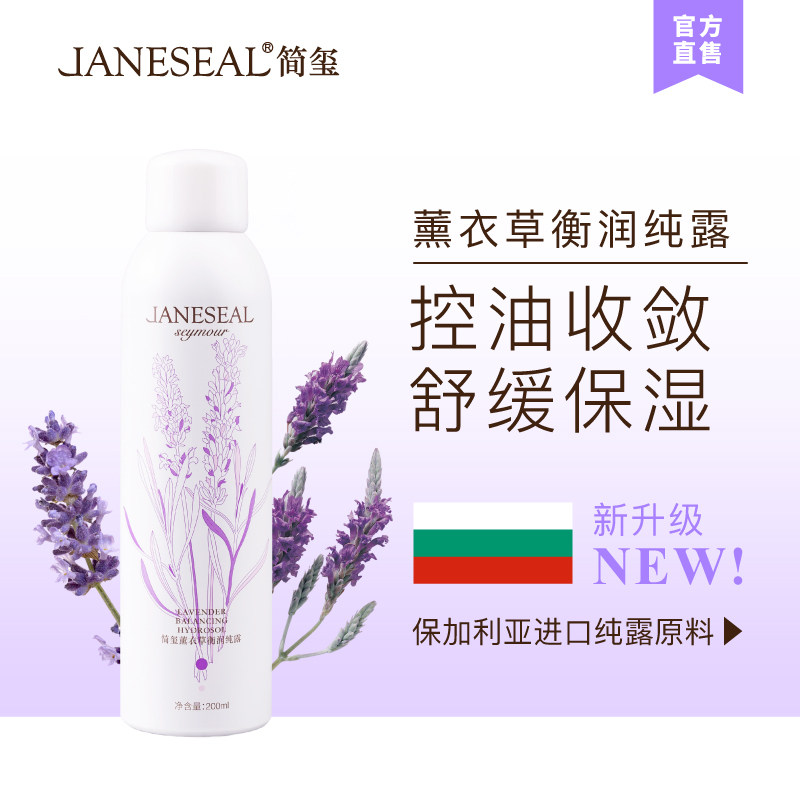 简玺薰衣草纯露清爽控油保湿爽肤水温和舒缓肌肤花水收敛毛孔喷雾
