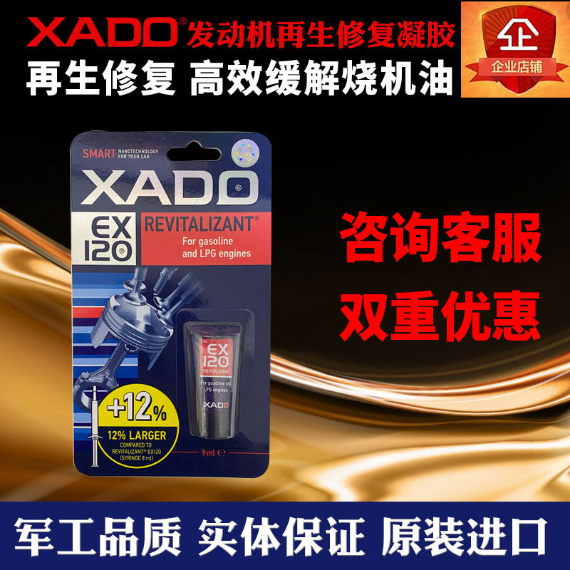 哈多XADO发动机再生修复凝胶机油添加剂发动机修复剂强力治烧机油