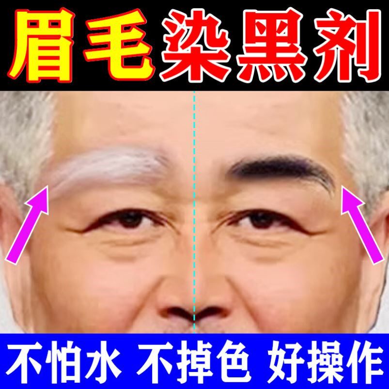 白眉毛染色剂眉毛染黑膏男士眉毛变白怎么办胡子染色自然野生眉膏