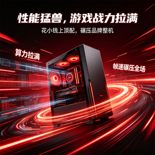 多核锐龙 5700X 主机 RTX5060 发烧级游戏台式装机
