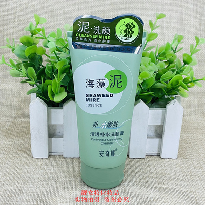 正品安奇娜海藻泥补水嫩肤清透补水洗颜膏100g洗面奶清洁毛孔泡沫