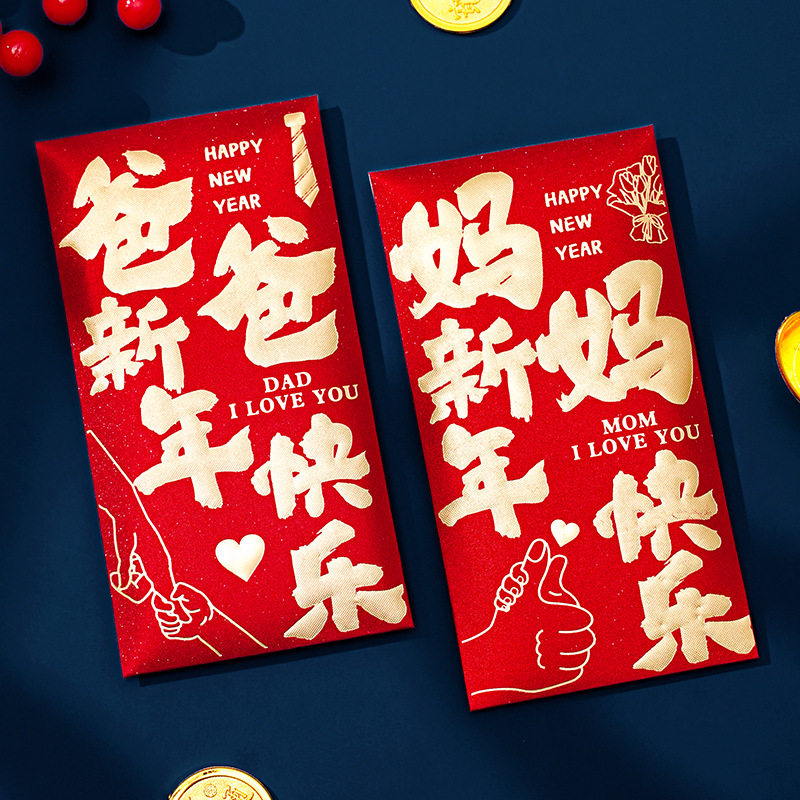 爸爸妈妈新年快乐红包2026过马年送给长辈的压岁包高档春节利是封