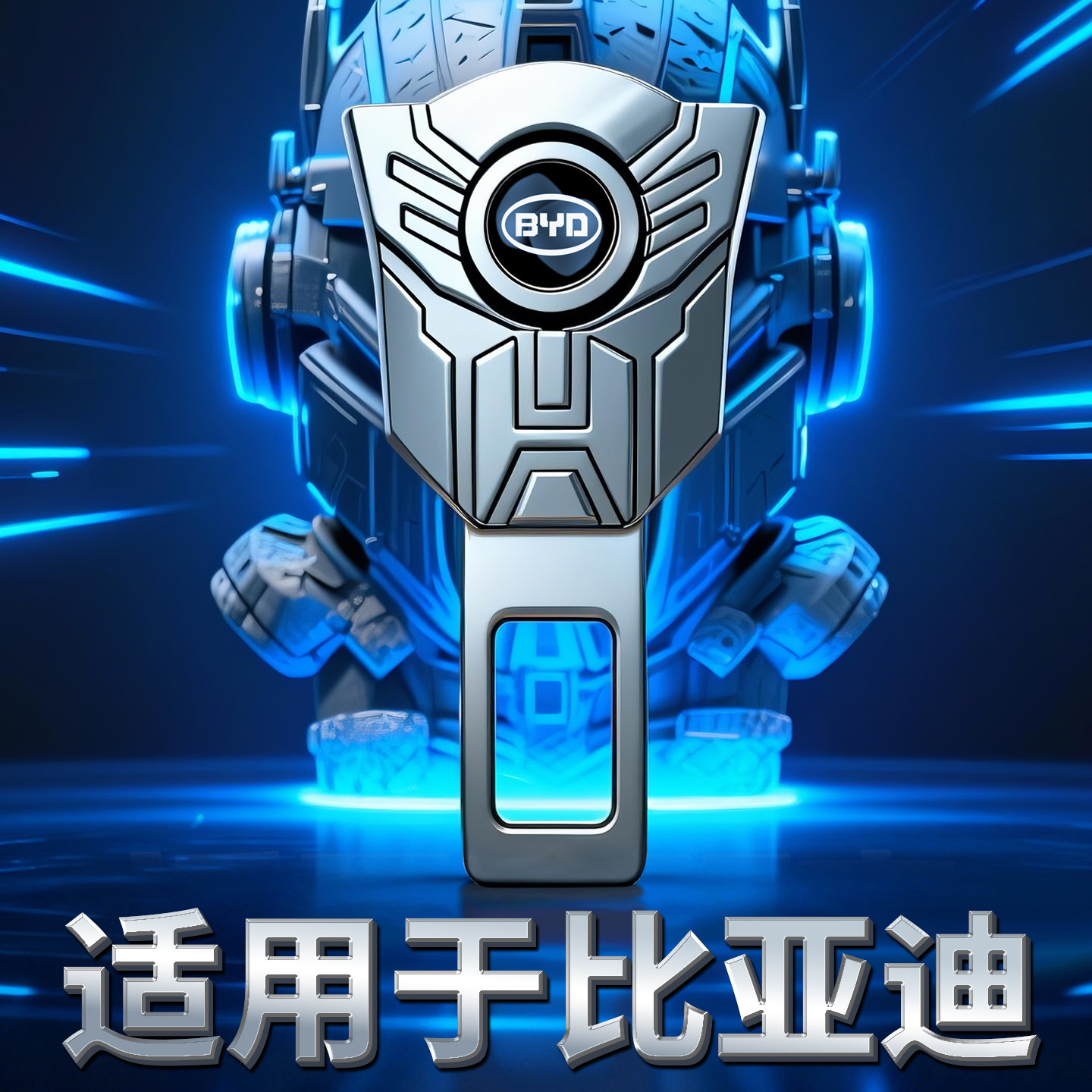 比亚迪车载延长接头海鸥海豚汉秦宋唐海豹后排座椅限位器卡口插头