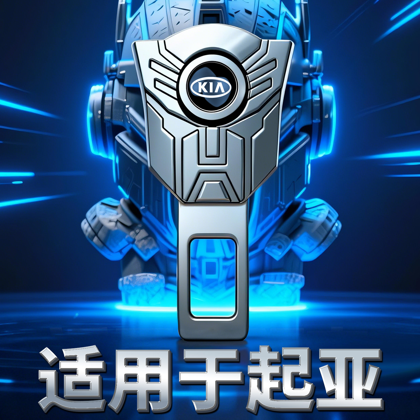 起亚车内后排座椅插头k5 k2 kx5 kx3 k4奕跑福瑞迪安全戴叉头锁舌