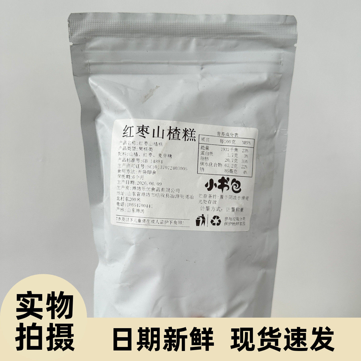 小书包红枣山楂糕解馋酸甜果脯