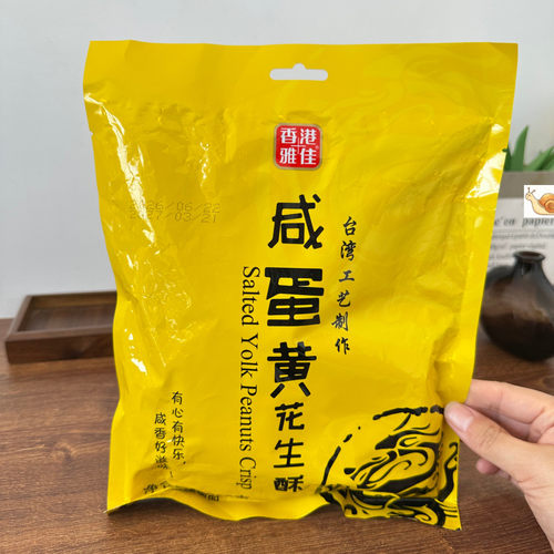 香港雅佳咸蛋黄花生酥椒盐味