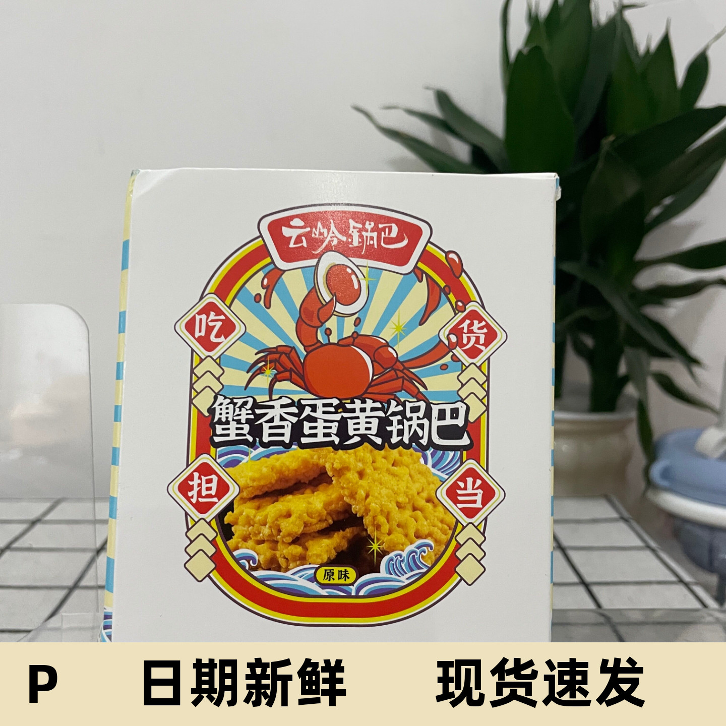 云岭蟹香蛋黄锅巴糯米酥