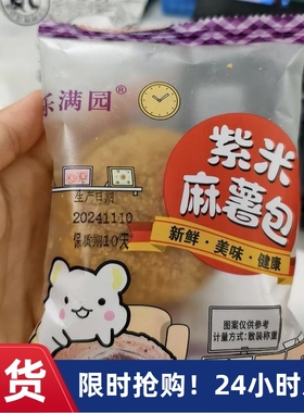 【乐满园】爆浆紫米麻薯夹心j面包早餐麻球代餐新鲜糕点学生办公