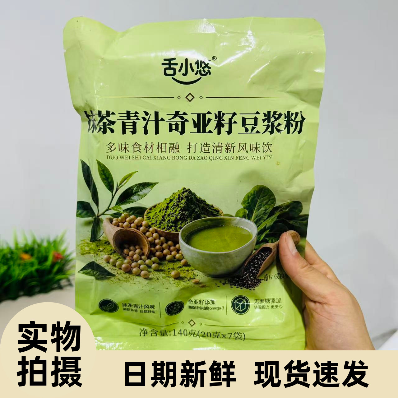 【严选】抹茶青汁奇亚籽豆浆早餐富含膳食纤维独立包装冲饮即食健