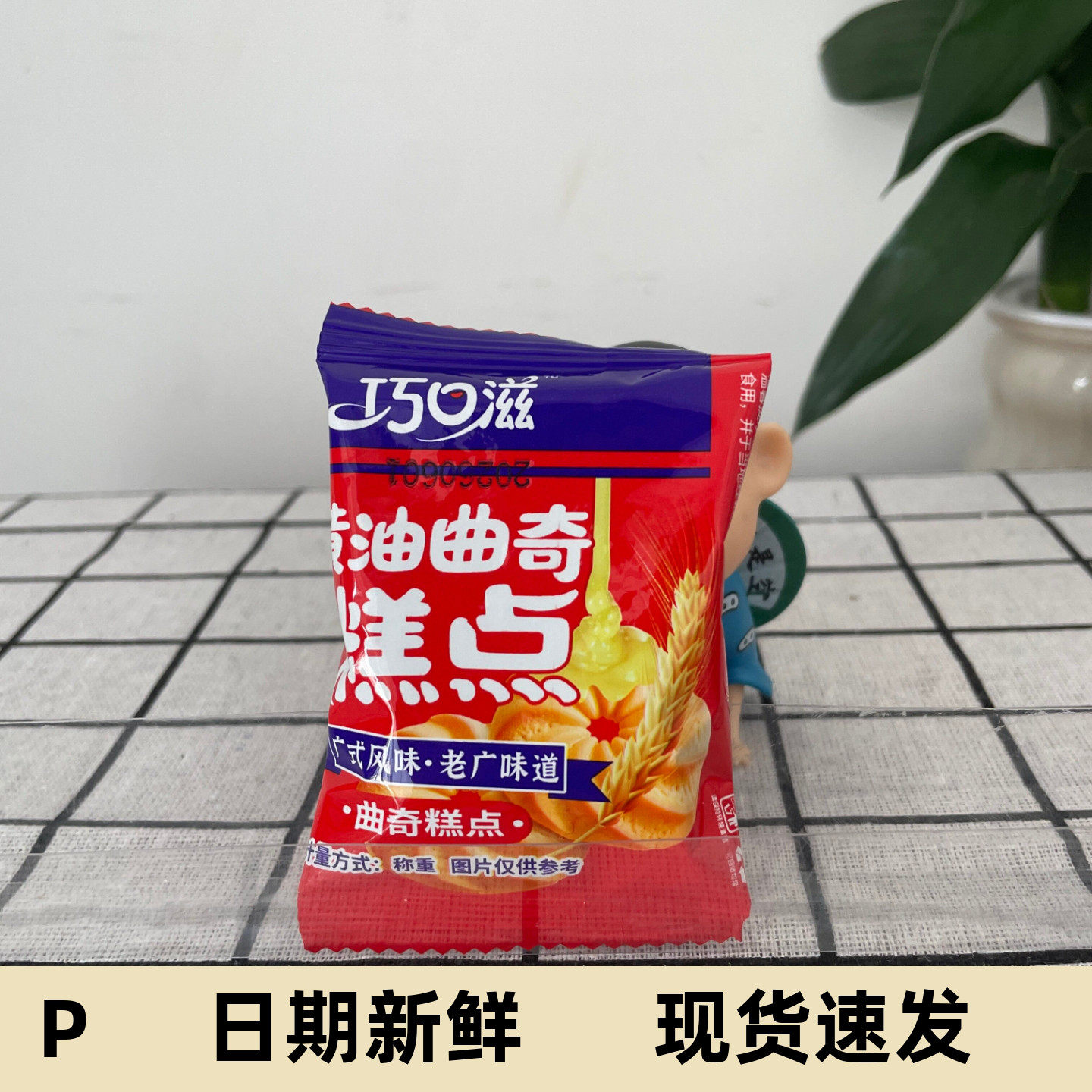 巧口滋黄油曲奇饼干办公