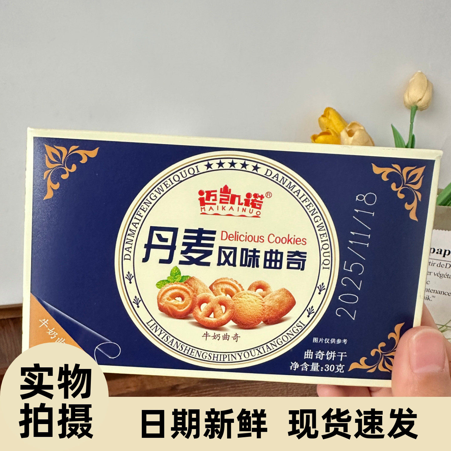 奶香浓郁】丹麦风味曲奇饼