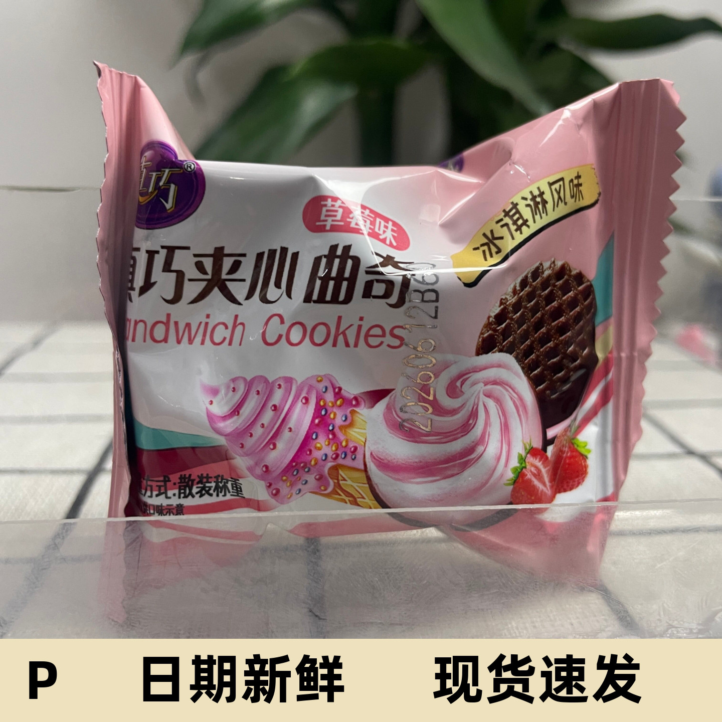 夹心饼干冰淇淋果酱草莓