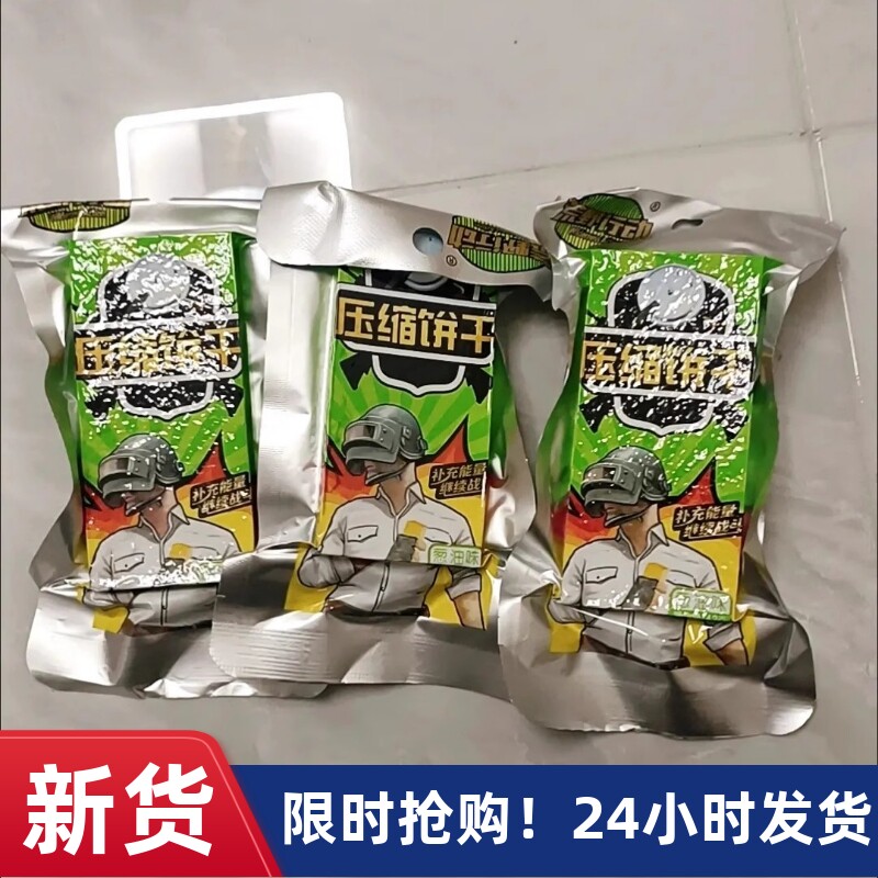 【抢】荒野行动压缩饼干五谷杂粮营养学生代餐早餐充饥零食