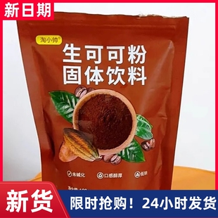 【抢】淘小帅天然生可可粉100g未碱化无糖精冲饮烘焙进口