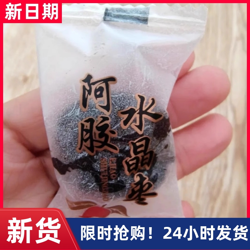 【抢】【特价】山东阿胶水晶枣独立包装无核蜜枣红枣网红休