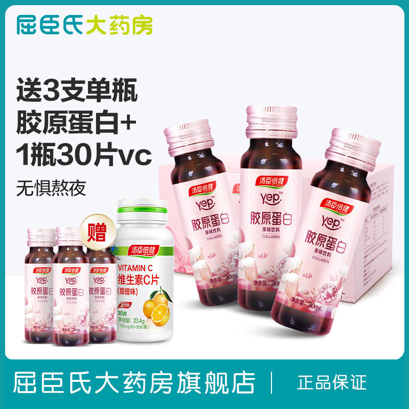 送4礼】3盒汤臣倍健胶原蛋白口服液液态饮正品胶原蛋白液肽屈臣氏