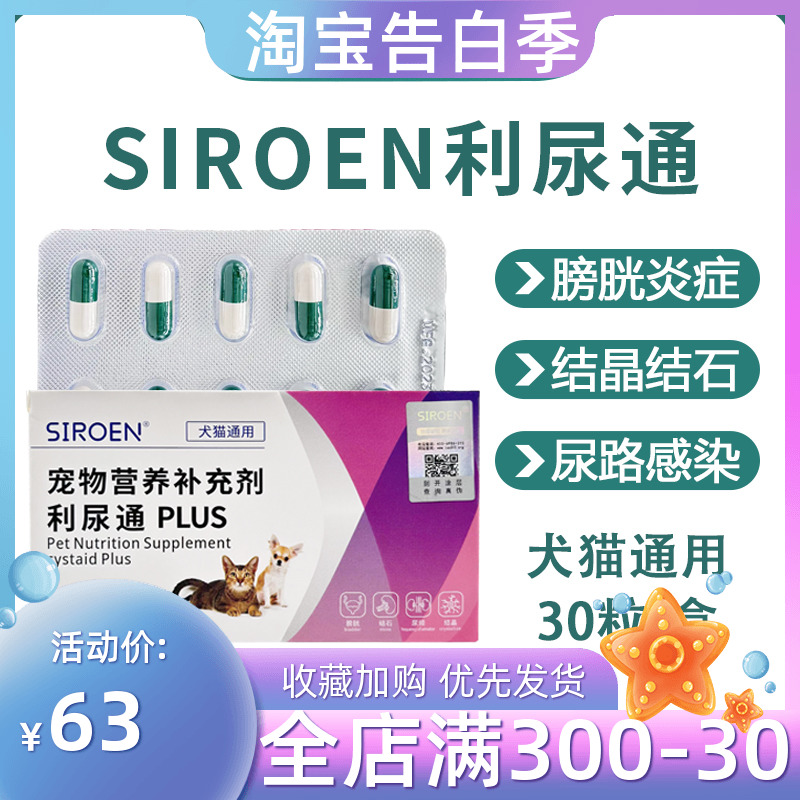 SIROEN利尿通猫宠物猫咪泌尿排尿困难膀胱炎尿血结石尿路感染 宠物/宠物食品及用品 狗特色保健品 原图主图