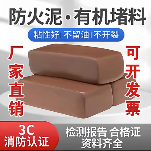 防火泥有机堵料粘性好不留油不开裂3C消防认证厂家直销