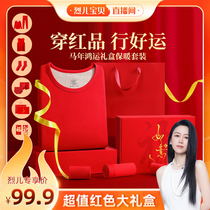 【烈儿宝贝直播间】英莱仕礼盒红色保暖内衣套装背心内裤袜子