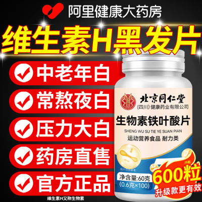 北京同仁堂维生素h黑发片治调理白头发非软胶囊官方旗舰店正品